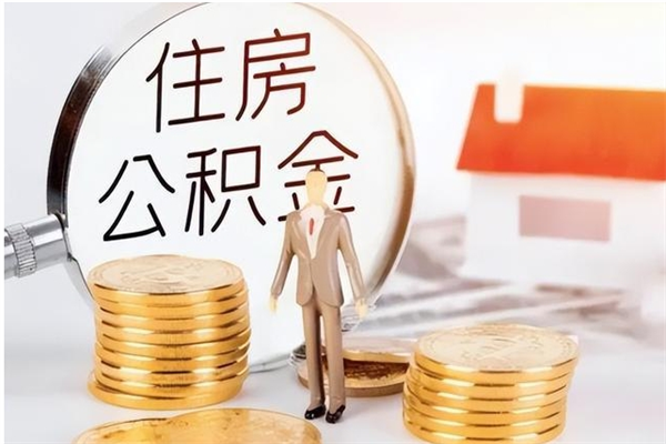 宜宾离职后怎么提出公积金（离职了如何提取住房公积金里的钱）