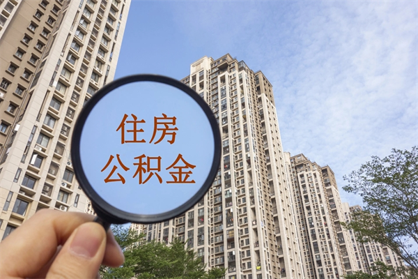 宜宾离开如何取钱公积金（离开城市公积金提取）