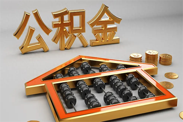 宜宾公积金取流程（公积金提取办事指南）