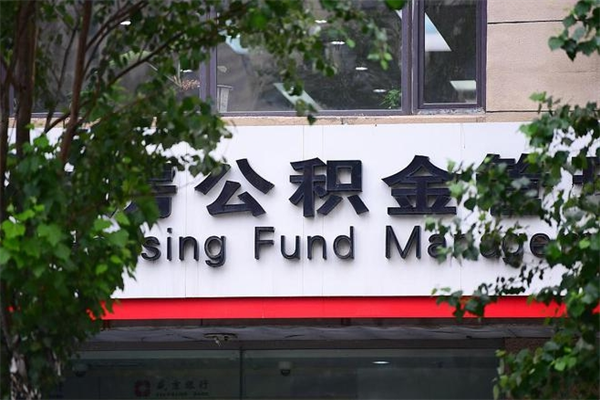 宜宾取公积金（取公积金办理流程）