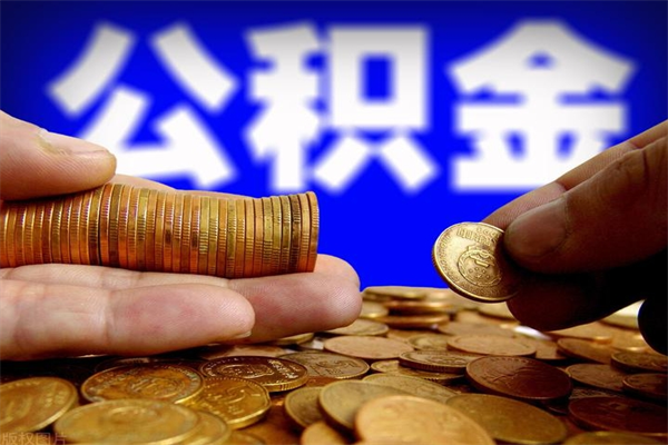 宜宾封存公积金取流程（对于封存的公积金怎么提取）