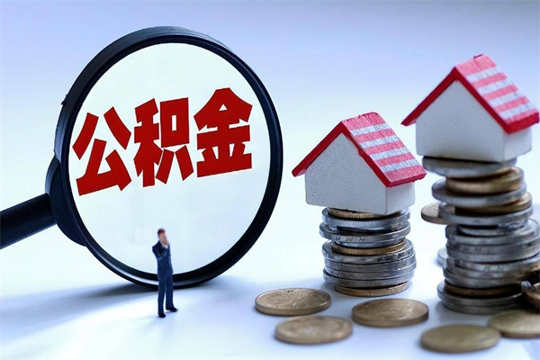 宜宾离职提住房公积金（离职公积金提取条件）