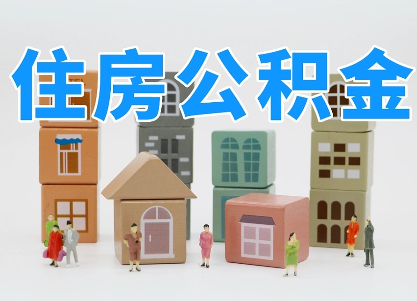宜宾公积金该怎么取出来（怎么取出来住房公积金）