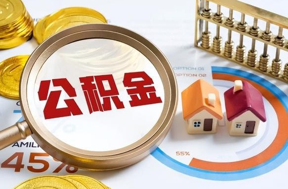 宜宾离开公积金如何取出来（离开单位住房公积金可以取出来吗）