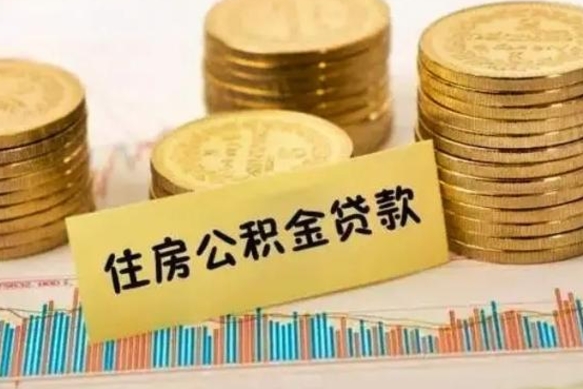 宜宾离职了要把公积金取出来吗（离职以后公积金要取出来吗）