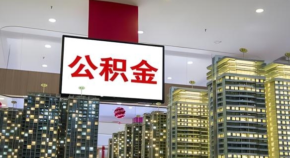 宜宾离职公积金的提方法（离职公积金怎么提）